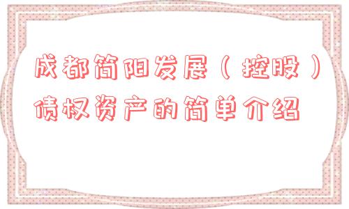 成都简阳发展（控股）债权资产的简单介绍