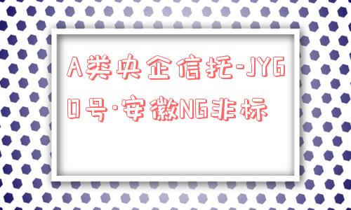 a类央企信托-jy60号·安徽ng非标