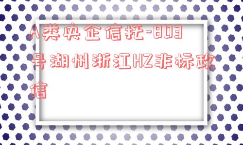 a类央企信托-803号湖州浙江hz非标政信