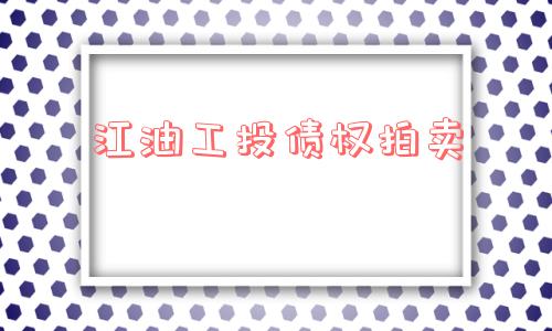 江油工投债权拍卖