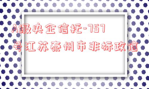 a级央企信托-757号江苏泰州市非标政信