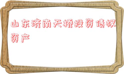山东济南天桥投资债权资产